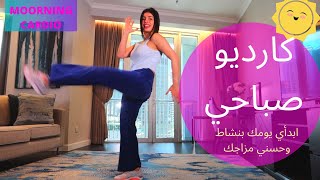 دقائق كارديو صباحي  ابدأئي يومك بنشاط وحسني مزاجك يحرق٧٠١٠٠ حريرة MOORNING CARDIO 10 MIN [upl. by Atilemrac]