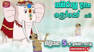 ගමරාල දිව්‍ය ලෝකේ යයි  කාටූන්  gamarala diwyaloke yai  Sinhala Cartoon [upl. by Ilysa]