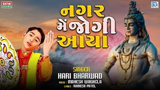 Nagar Mein Jogi Aaya  Mahashivratri Special Bhajan  Hari Bharwad  Super Hit Shiv Bhajan [upl. by Atinahs273]