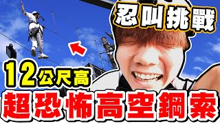 挑戰高空走繩索，叫了就打巴掌！瘋狂打巴掌之旅！【黃氏兄弟】忍叫大挑戰 2 Ft趣淘漫旅 [upl. by Eslud]