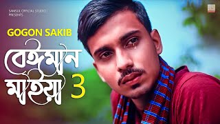 বেঈমান মাইয়া ৩ 💔 Beiman Maiya 3 🔥 GOGON SAKIB  New Song 2022 [upl. by Gladi955]