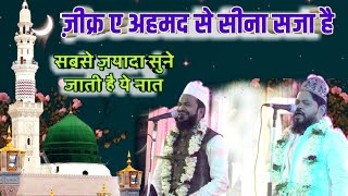 जिक्र ए अहमद से सीना सज़ा है  New Super Hit Naat 2021  Shadab o Paikar Saheban [upl. by Elmaleh189]