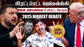 Ukraine கதை முடிந்தது  Trump Zelensky Complete Meeting Details  TP  Tamil [upl. by Folly479]