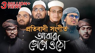 Abar Jege Utho । Habibur Rahman Misbah Sayed Ahmad Mahfuzur Rahman Jaber Badruzzaman amp Abu Rayhan [upl. by Finzer288]