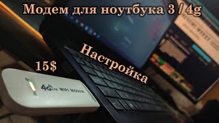 LTE 4g WIFI MODEM  Модем для ноутбука дешевле нет [upl. by Anyg]