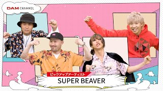 【SUPER BEAVER】新曲「名前を呼ぶよ」に隠されたquotタイムリープquotの裏話！？【DAM CHANNEL】 [upl. by Luehrmann]