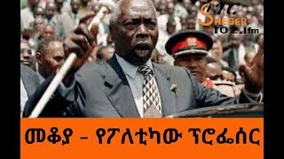 Ethiopia  ShegerFM  Mekoya  የፖለቲካው ፕሮፌሰር  Daniel arap Moi  መቆያ [upl. by Haisej]