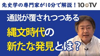 高校日本史で習った縄文時代の通説が最新の研究で変化している｜山田康弘 [upl. by Stavros309]