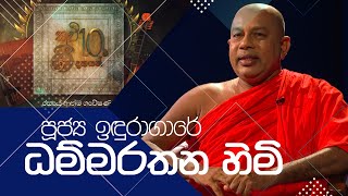 quotකවි 10ට ගී දහයක්quot  Indhuragare Dhammarathana Thero  පූජ්‍ය ඉඳුරාගාරේ ධම්මරතන හිමි [upl. by Autrey]