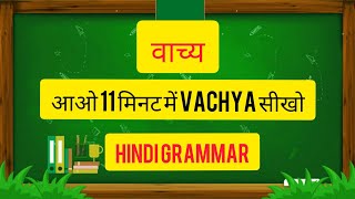 वाच्य  Vachya  Hindi Grammar  वाच्य के भेद  वाच्य परिवर्तन  class 10 [upl. by Hametaf]