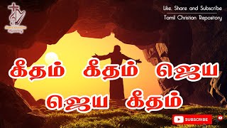 கீதம் கீதம் ஜெய ஜெய கீதம்  Geetham Geetham Jeya Jeya Geetham  Easter Song  Jesus Songs in Tamil [upl. by Appleby]