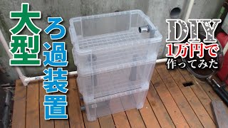 【DIY】1万円で３段式ろ過装置を作ってみた！ Filtration device [upl. by Sinclare]