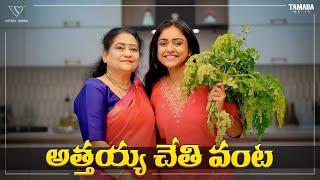 అత్తయ్య చేతి వంట  Munagaku Pachadi Recipe  Vithika Sheru  EP  199 [upl. by Hanson]