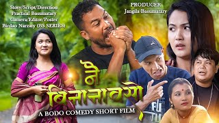 Nwi Binanaosw  A Bodo Comedy Short Film 2023  Practical Anil Manisha [upl. by Aicirtan]