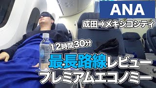 ANA（成田⇒メキシコシティ）プレミアムエコノミー搭乗レビューB787 NH180 [upl. by Nevaeh240]