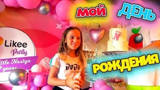 МОЙ День рождения Насте 9 лет LIKEE party My little Nastya [upl. by Niamreg]