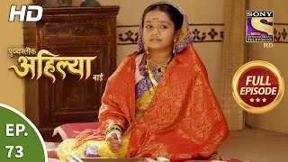 Punyashlok Ahilya Bai  Ep 73  Full Episode  14th April 2021 [upl. by Ymeon]