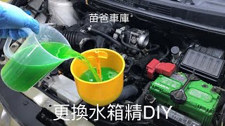 更換水箱精DIY [upl. by Nyladnor194]