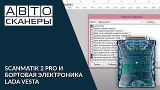 Автосканер Scanmatik 2 Pro и диагностика Lada Vesta [upl. by Niamrej]