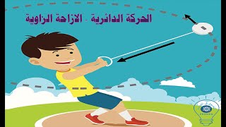 الحركة الدائرية  الازاحة الزاوية  الراديان و الدرجات [upl. by Ayital157]