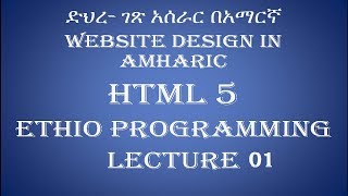 Lecture 1 Introduction website html Programming Tutorial in Amharic  በአማርኛ [upl. by Llevram]