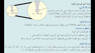 حل مسائل الحركة الدائرية الجزء الأول حادي عشر [upl. by Jakie]