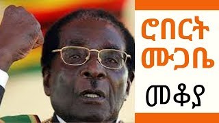 Ethiopia Sheger FM Mekoya  Robert Mugabe ሮበርት ሙጋቤ  መቆያ [upl. by Cissie]