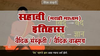 6th History  Chapter04  Topic01  वैदिक वाड्मय  Marathi medium [upl. by Erot]