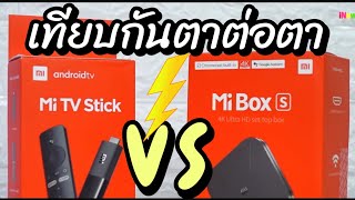 Mi​ TV​ Stick​ VS Mi​ Box​ S กล่องแอนดรอยทีวีที่ออกมาฆ่ากันเอง​ เลือกให้ดีมีชัยกว่าครึ่ง [upl. by Noonberg]