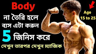 বডি কিভাবে বানাবো । কি খেলে বডি তৈরি হবে । Body Building mistakes [upl. by Ydaj]