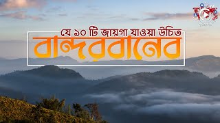 বান্দরবনের যে ১০ টি স্থান আপনার জন্যে  Bandarban Tour  বান্দরবান ভ্রমণ [upl. by Greenburg]