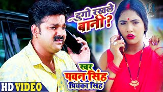 PAWAN SINGH  Dugo Rakhale Bani  दुगो रखले बानी  Priyanka Singh  Bhojpuri Song  SRK Music [upl. by Eninnaj]