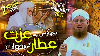 Mujh Ko Mili Hai Izzat Attar Ki Badolat  Maulana Abdul Habib Attari  New Manqbat e Attar 2021 [upl. by Nim]