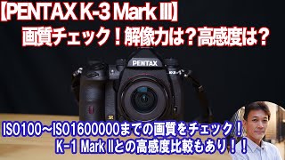 【PENTAX K3 Mark III】実写画質チェック！解像力は？高感度は？ISO100〜ISO1600000まで全感度をチェック！同条件でK1 Mark IIとの撮り比べもあり！ [upl. by Wenona564]