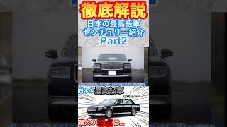 日本の最高級車センチュリー紹介Part2 [upl. by Hilde]