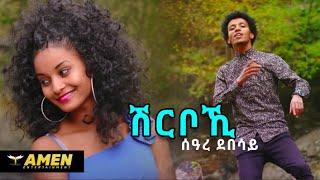 Seare Debesay  Shrboki  ሽርቦኺ  New Eritrean Music 2016 Official Video [upl. by Charlton]