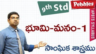 Bhoomimanam  Class 9 Social studies Telugu Medium  For all competitive exams [upl. by Oribella]