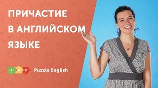 Причастие в английском форма и употребление [upl. by Acenahs]