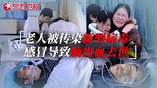 70岁老人感冒导致脑内大出血，检查发现新型病毒攻击脑细胞，破坏性极强老人不治身亡 急诊室故事 The story in ER 第二季S02EP17｜FULL [upl. by Patric]