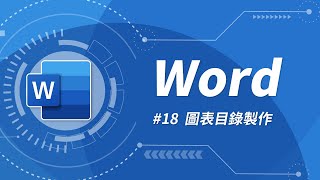 Word 基礎教學 18：圖表目錄製作 [upl. by Nbi]