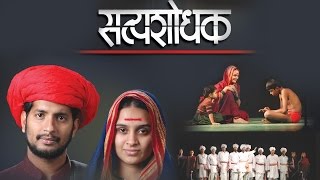 Satyashodhak सत्यशोधक  Superhit Full Marathi Natak  Based on Mahatma Jyotiba Phule [upl. by Esirehs]