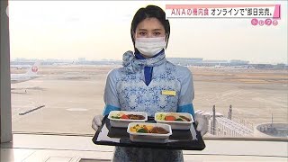 ANAの機内食が大人気 オンラインで“即日完売”2021年1月27日 [upl. by Allenrac]