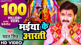 MAIYA KE AARTI  pawansingh  NEW DEVI GEET  VIDEO SONG  मईया के आरती WorldwideRecordsBhojpuri [upl. by Aihpledalihp]