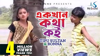 Akkhan Kotha Koi  Tipu Sultan amp Bonna  Bangla Hit Song  My Sound [upl. by Kared]