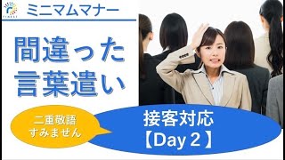 間違った言葉遣い接客対応編）【DAY2】 [upl. by Timofei]