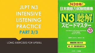 SPEED MASTER N3 33  スピードマスター聴解  JLPT N3 Listening practice exercises [upl. by Hy828]