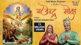 गजेंद्र मोक्ष स्त्रोतम  Gajendra Moksha Strotam with Lyrics  Ravish Sonam Soni [upl. by Helyn800]