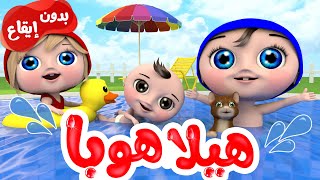 أغنية هيلا هوبا  بدون إيقاع  قناة وناسة [upl. by Ikcin425]