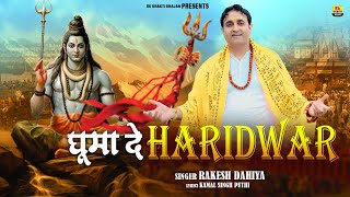 Ghuma De Haridwar  New Shiv Song  Haridwar  Devotional  RK Bhakti  Bholenath Bhajan [upl. by Horne]