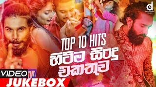 Desawana Music Top 10 Video Jukebox  Sinhala Video Songs  Sinhala Songs  New Sinhala Songs [upl. by Coffeng36]